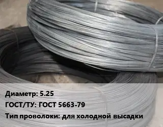 Проволока для холодной высадки 5.25 ГОСТ: ГОСТ 5663-79 для холодной высадки